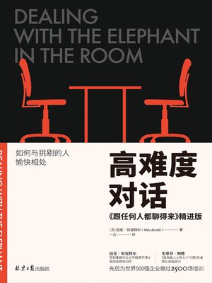 cover image of 高难度对话